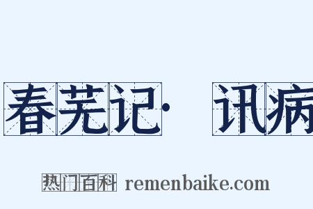 春芜记·讯病是什么意思的图片